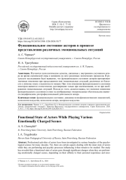 ФУНКЦИОНАЛЬНОЕ СОСТОЯНИЕ АКТЕРОВ В ПРОЦЕССЕ ПРЕДСТАВЛЕНИЯ РАЗЛИЧНЫХ ЭМОЦИОНАЛЬНЫХ СИТУАЦИЙ