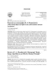 РЕЦЕНЗИЯ НА МОНОГРАФИЮ В. Л. ПЛЯШКЕВИЧА "МОЗГОВОЙ ОБРАЗ-АЛГОРИТМ КАК ДЕЙСТВЕННОЕ НАЧАЛО ЧЕЛОВЕКА"
