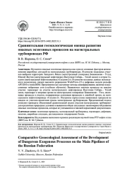 СРАВНИТЕЛЬНАЯ ГЕОЭКОЛОГИЧЕСКАЯ ОЦЕНКА РАЗВИТИЯ ОПАСНЫХ ЭКЗОГЕННЫХ ПРОЦЕССОВ НА МАГИСТРАЛЬНЫХ ТРУБОПРОВОДАХ РФ