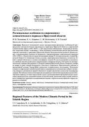 РЕГИОНАЛЬНЫЕ ОСОБЕННОСТИ СОВРЕМЕННОГО КЛИМАТИЧЕСКОГО ПЕРИОДА В ИРКУТСКОЙ ОБЛАСТИ