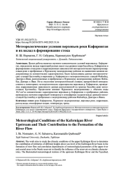 МЕТЕОРОЛОГИЧЕСКИЕ УСЛОВИЯ ВЕРХОВЬЕВ РЕКИ КАФИРНИГАН И ИХ ВКЛАД В ФОРМИРОВАНИЕ СТОКА