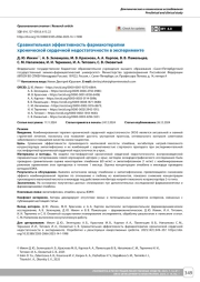 Сравнительная эффективность фармакотерапии хронической сердечной недостаточности в эксперименте