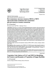 ВЕГЕТАЦИОННЫЕ ЦВЕТНЫЕ ИНДЕКСЫ БПЛА И NDVI ПРИ ВЫЯВЛЕНИИ ОСОБЕННОСТЕЙ И ДИНАМИКИ РАСТИТЕЛЬНОСТИ СТЕПНЫХ СЕНОКОСОВ