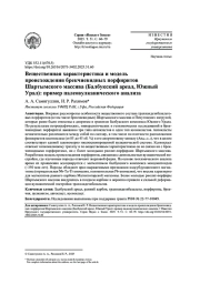 ВЕЩЕСТВЕННАЯ ХАРАКТЕРИСТИКА И МОДЕЛЬ ПРОИСХОЖДЕНИЯ БРЕКЧИЕВИДНЫХ ПОРФИРИТОВ ШАРТЫМСКОГО МАССИВА (БАЛБУКСКИЙ АРЕАЛ, ЮЖНЫЙ УРАЛ): ПРИМЕР ПАЛЕОВУЛКАНИЧЕСКОГО АНАЛИЗА