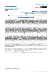 МНОГОМЕРНАЯ ДЕМОГРАФИЯ: НОВЫЙ ПОДХОД К ОЦЕНКЕ ЧЕЛОВЕЧЕСКИХ РЕСУРСОВ РОССИЙСКОГО СЕВЕРА