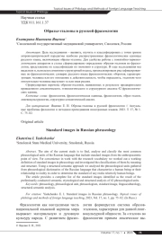 ОБРАЗЫ-ЭТАЛОНЫ В РУССКОЙ ФРАЗЕОЛОГИИ