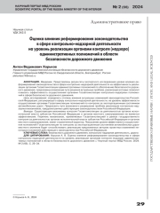 ОЦЕНКА ВЛИЯНИЯ РЕФОРМИРОВАНИЯ ЗАКОНОДАТЕЛЬСТВА В СФЕРЕ КОНТРОЛЬНО-НАДЗОРНОЙ ДЕЯТЕЛЬНОСТИ НА УРОВЕНЬ РЕАЛИЗАЦИИ ОРГАНАМИ КОНТРОЛЯ (НАДЗОРА) АДМИНИСТРАТИВНЫХ ПОЛНОМОЧИЙ В ОБЛАСТИ БЕЗОПАСНОСТИ ДОРОЖНОГО ДВИЖЕНИЯ