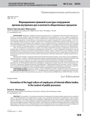 ФОРМИРОВАНИЕ ПРАВОВОЙ КУЛЬТУРЫ СОТРУДНИКОВОРГАНОВ ВНУТРЕННИХ ДЕЛ В КОНТЕКСТЕ ОБЩЕСТВЕННЫХ ПРОЦЕССОВ