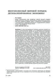 Многополюсный мировой порядок: деглобализированная экономика