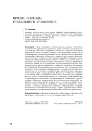 Кризис системы глобального управления