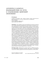 Алгоритм и капитал: взаимодействие на пути к становлению цифровой экономики