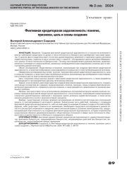 ФИКТИВНАЯ КРЕДИТОРСКАЯ ЗАДОЛЖЕННОСТЬ: ПОНЯТИЕ, ПРИЗНАКИ, ЦЕЛЬ И СХЕМЫ СОЗДАНИЯ