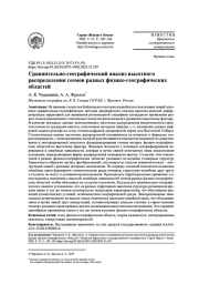 СРАВНИТЕЛЬНО-ГЕОГРАФИЧЕСКИЙ АНАЛИЗ ВЫСОТНОГО РАСПРЕДЕЛЕНИЯ ГЕОМОВРАЗНЫХ ФИЗИКО-ГЕОГРАФИЧЕСКИХ ОБЛАСТЕЙ