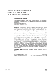 Цветочная дипломатия: санкции, логистика и новые рынки сбыта