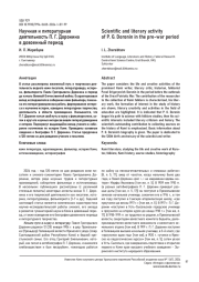 НАУЧНАЯ И ЛИТЕРАТУРНАЯ ДЕЯТЕЛЬНОСТЬ П. Г. ДОРОНИНА В ДОВОЕННЫЙ ПЕРИОД