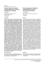 РУССКОЕ НАСЕЛЕНИЕ АБХАЗИИ: ГЕОДЕМОГРАФИЧЕСКИЕ ПРОЦЕССЫ ПОСТСОВЕТСКОГО ПЕРИОДА