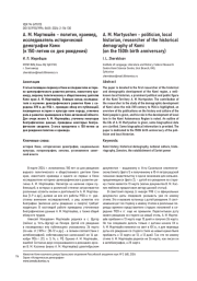 А. М. МАРТЮШЁВ - ПОЛИТИК, КРАЕВЕД, ИССЛЕДОВАТЕЛЬ ИСТОРИЧЕСКОЙ ДЕМОГРАФИИ КОМИ (К 150-ЛЕТИЮ СО ДНЯ РОЖДЕНИЯ)