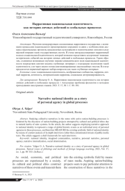 НАРРАТИВНАЯ НАЦИОНАЛЬНАЯ ИДЕНТИЧНОСТЬ КАК ИСТОРИЯ ЛИЧНОГО УЧАСТИЯ В ГЛОБАЛЬНЫХ ПРОЦЕССАХ