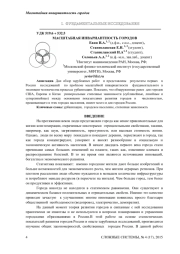 МАСШТАБНАЯ ИНВАРИАНТНОСТЬ ГОРОДОВ