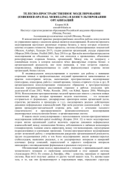 ТЕЛЕСНО-ПРОСТРАНСТВЕННОЕ МОДЕЛИРОВАНИЕ (EMBODIED-SPATIAL MODELLING) В КОНСУЛЬТИРОВАНИИ ОРГАНИЗАЦИЙ