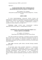 ТЕХНОЛОГИЯ ОЧИСТКИ СТОЧНЫХ ВОД НА ПРЕДПРИЯТИИ КОММУНАЛЬНОГО ХОЗЯЙСТВА