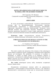 ФОРМАЛИЗАЦИЯ БЕЗОПАСНОЙ ДЕЯТЕЛЬНОСТИ ЧЕЛОВЕКА ПРИ УПРАВЛЕНИИ ТЕХНИКОЙ
