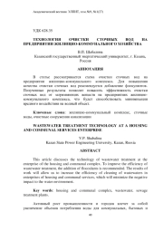 ТЕХНОЛОГИЯ ОЧИСТКИ СТОЧНЫХ ВОД НА ПРЕДПРИЯТИИ ЖИЛИЩНО-КОММУНАЛЬНОГО ХОЗЯЙСТВА