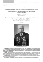 РАЗВИТИЕ ИДЕЙ Е. М. СЕРГЕЕВА В СОВРЕМЕННОМ ГРУНТОВЕДЕНИИ