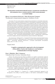 КОГНИТИВНО-КОММУНИКАТИВНЫЙ ПОДХОД К РАЗВИТИЮ СПОСОБНОСТИ ОБУЧАЮЩИХСЯ ВУЗА К ИНОЯЗЫЧНОЙ УСТНОЙ КОММУНИКАЦИИ В ДЕЛОВОЙ СФЕРЕ