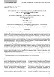 ОПОЛЗНЕВЫЕ ОТЛОЖЕНИЯ КАК ОТДЕЛЬНЫЙ ГЕНЕТИЧЕСКИЙ ТИП ГРУНТОВ. ИХ КЛАССИФИКАЦИЯ (СТАТЬЯ 1)