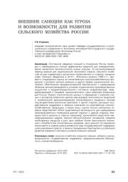 Внешние санкции как угроза и возможности для развития сельского хозяйства России