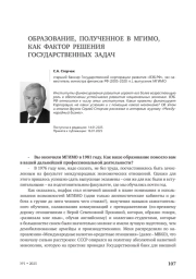 Образование, полученное в МГИМО, как фактор решения государственных задач
