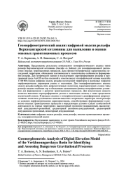 ГЕОМОРФОМЕТРИЧЕСКИЙ АНАЛИЗ ЦИФРОВОЙ МОДЕЛИ РЕЛЬЕФА ВЕРХНЕАНГАРСКОЙ КОТЛОВИНЫ ДЛЯ ВЫЯВЛЕНИЯ И ОЦЕНКИ ОПАСНЫХ ГРАВИТАЦИОННЫХ ПРОЦЕССОВ