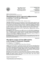 МИКРОРАЙОННЫЙ АНАЛИЗ ГОРОДСКОЙ ДИФФЕРЕНЦИАЦИИ НА ПРИМЕРЕ УЛАН-БАТОРА (МОНГОЛИЯ)