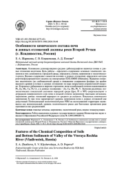 ОСОБЕННОСТИ ХИМИЧЕСКОГО СОСТАВА ПОЧВ И ДОННЫХ ОТЛОЖЕНИЙ ДОЛИНЫ РЕКИ ВТОРОЙ РЕЧКИ (Г. ВЛАДИВОСТОК, РОССИЯ)
