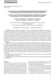 ЗОНАЛЬНОСТЬ ПРОФИЛЯ ВЫВЕТРИВАНИЯ СРЕДНЕПЕРМСКИХ ПЕСЧАНИКОВ НА ТЕРРИТОРИИ ВОСТОЧНОГО ЗАКАМЬЯ