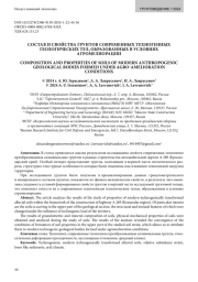 СОСТАВ И СВОЙСТВА ГРУНТОВ СОВРЕМЕННЫХ ТЕХНОГЕННЫХ ГЕОЛОГИЧЕСКИХ ТЕЛ, ОБРАЗОВАННЫХ В УСЛОВИЯХ АГРОМЕЛИОРАЦИИ