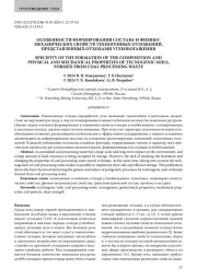 ОСОБЕННОСТИ ФОРМИРОВАНИЯ СОСТАВА И ФИЗИКОМЕХАНИЧЕСКИХ СВОЙСТВ ТЕХНОГЕННЫХ ОТЛОЖЕНИЙ, ПРЕДСТАВЛЕННЫХ ОТХОДАМИ УГЛЕОБОГАЩЕНИЯ