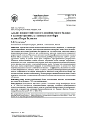 АНАЛИЗ ПОКАЗАТЕЛЕЙ ЭКОЛОГО-ХОЗЯЙСТВЕННОГО БАЛАНСА В АДМИНИСТРАТИВНЫХ ГРАНИЦАХ ВОДОСБОРА ЗАЛИВА ПЕТРА ВЕЛИКОГО