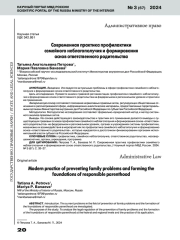 СОВРЕМЕННАЯ ПРАКТИКА ПРОФИЛАКТИКИ СЕМЕЙНОГО НЕБЛАГОПОЛУЧИЯ И ФОРМИРОВАНИЯ ОСНОВ ОТВЕТСТВЕННОГО РОДИТЕЛЬСТВА