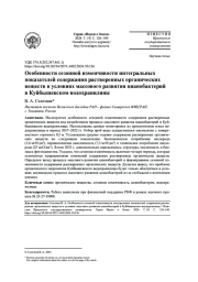 ОСОБЕННОСТИ СЕЗОННОЙ ИЗМЕНЧИВОСТИ ИНТЕГРАЛЬНЫХ ПОКАЗАТЕЛЕЙ СОДЕРЖАНИЯ РАСТВОРЕННЫХ ОРГАНИЧЕСКИХ ВЕЩЕСТВ В УСЛОВИЯХ МАССОВОГО РАЗВИТИЯ ЦИАНОБАКТЕРИЙ В КУЙБЫШЕВСКОМ ВОДОХРАНИЛИЩЕ
