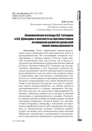 Экономические взгляды В.Н. Татищева и А.Н. Демидова в контексте их противостояния по вопросам развития уральской горной промышленности