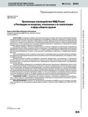 ОРГАНИЗАЦИЯ ВЗАИМОДЕЙСТВИЯ МВД РОССИИИ РОСГВАРДИИ ПО ВОПРОСАМ, ОТНЕСЕННЫМ К ИХ КОМПЕТЕНЦИИ В СФЕРЕ ОБОРОТА ОРУЖИЯ