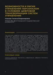 Возможности и риски управления персоналом в условиях цифровой трансформации систем управления