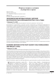 ЭКОНОМИЧЕСКИЕ МЕТОДЫ В БОРЬБЕ С ДЕТСКОЙ БЕСПРИЗОРНОСТЬЮ И БЕЗНАДЗОРНОСТЬЮ (1920-Е ГОДЫ)