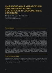 Цифровизация управления персоналом: новая реальность в современных условиях
