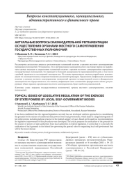 АКТУАЛЬНЫЕ ВОПРОСЫ ЗАКОНОДАТЕЛЬНОЙ РЕГЛАМЕНТАЦИИ ОСУЩЕСТВЛЕНИЯ ОРГАНАМИ МЕСТНОГО САМОУПРАВЛЕНИЯ ГОСУДАРСТВЕННЫХ ПОЛНОМОЧИЙ