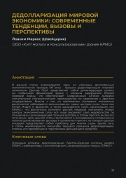 Дедолларизация мировой экономики: современные тенденции, вызовы и перспективы