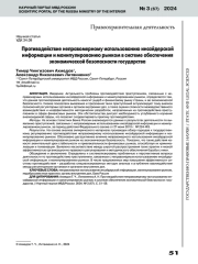 ПРОТИВОДЕЙСТВИЕ НЕПРАВОМЕРНОМУ ИСПОЛЬЗОВАНИЮ ИНСАЙДЕРСКОЙ ИНФОРМАЦИИ И МАНИПУЛИРОВАНИЮ РЫНКОМ В СИСТЕМЕ ОБЕСПЕЧЕНИЯ ЭКОНОМИЧЕСКОЙ БЕЗОПАСНОСТИ ГОСУДАРСТВА