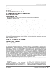 ПРИЗНАКИ АНТИСОЦИАЛЬНЫХ СДЕЛОК: ТЕОРИЯ И ПРАКТИКА